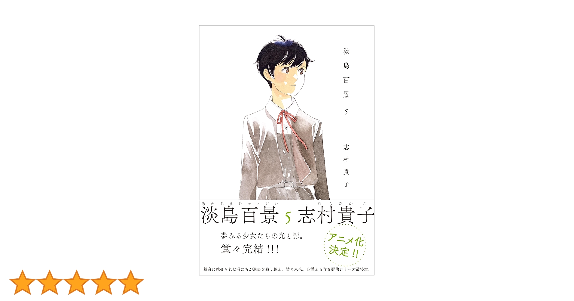 淡島百景 5 | 志村 貴子 |本 | 通販 | Amazon